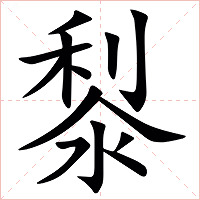 㴝字字形图片