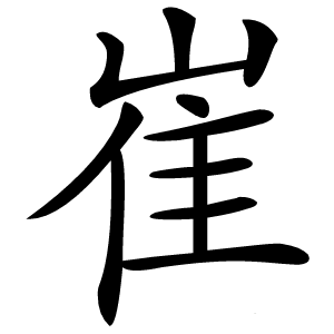 崔字字形