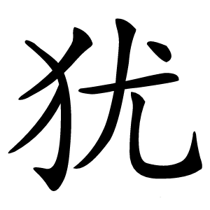 犹字字形图片