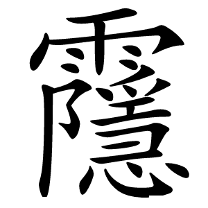 䨸字字形图片