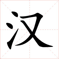 汉字字形图片