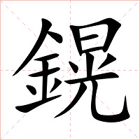 鎤字字形图片