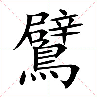 鷿字字形图片