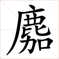 䴥字字形图片