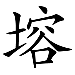 塎字字形图片