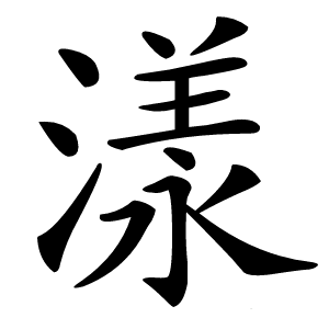 漾字字形图片