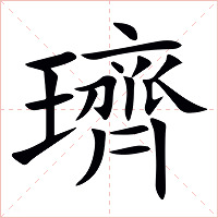 璾字字形图片