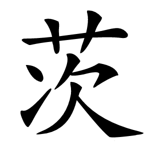 茨字字形图片