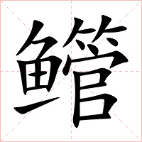 鳤字字形图片