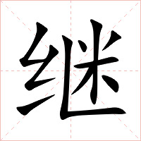 继字字形图片