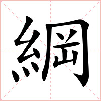 綱字字形图片