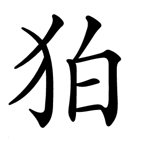 狛字字形图片