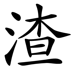 渣字字形图片