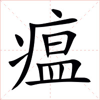 瘟字字形图片