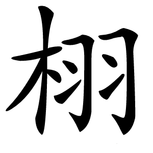 栩字字形图片