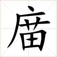 庿字字形图片