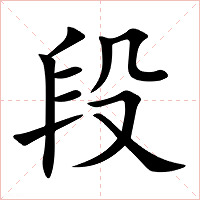 段字字形图片