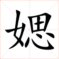 媤字字形图片