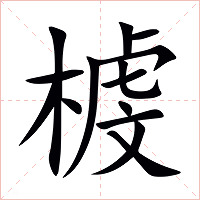 榩字字形图片