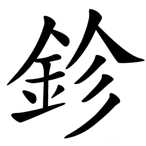 鉁字字形图片