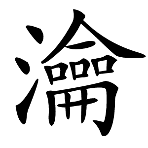 瀹字字形图片