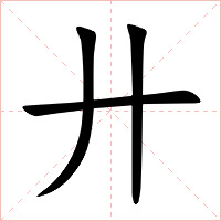 廾字字形图片