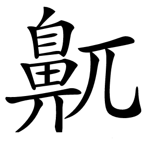 鼿字字形