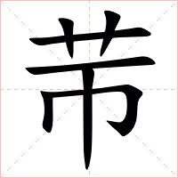 䒥字字形