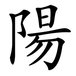 陽字字形图片