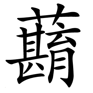 蘛字字形图片