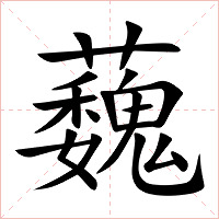 蘶字字形图片