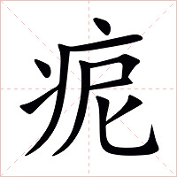 痆字字形图片