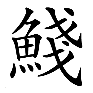 䱠字字形图片