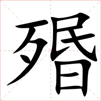 㱪字字形图片
