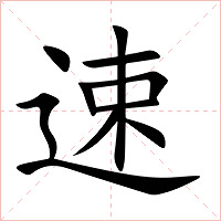 速字字形图片