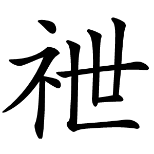 䄁字字形