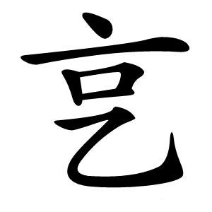 㐔字字形