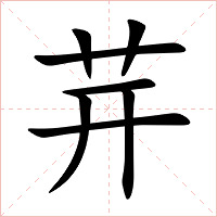 茾字字形图片