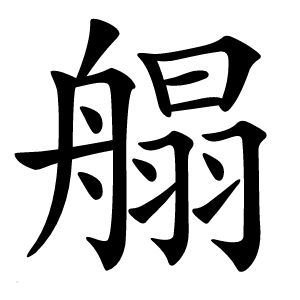 䑽字字形