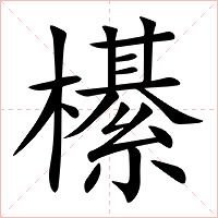 櫀字字形图片