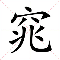 窕字字形图片