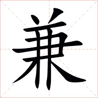 兼字字形图片