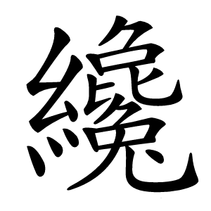 纔字字形