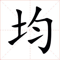 均字字形图片