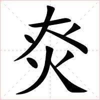 㶫字字形图片