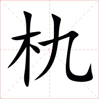 朹字字形图片