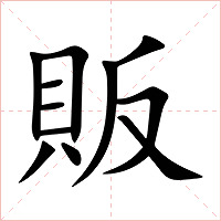 販字字形图片