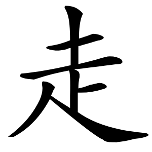 走字字形图片