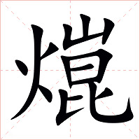 熴字字形图片