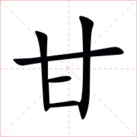甘字字形图片